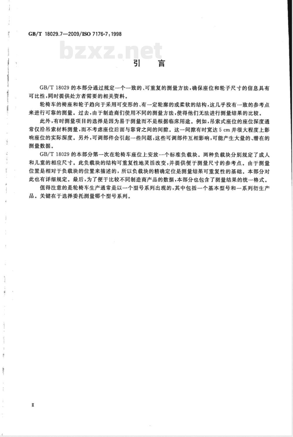 GB/T 18029.7-2009  轮椅车 第7部分：座位和车轮尺寸的测量