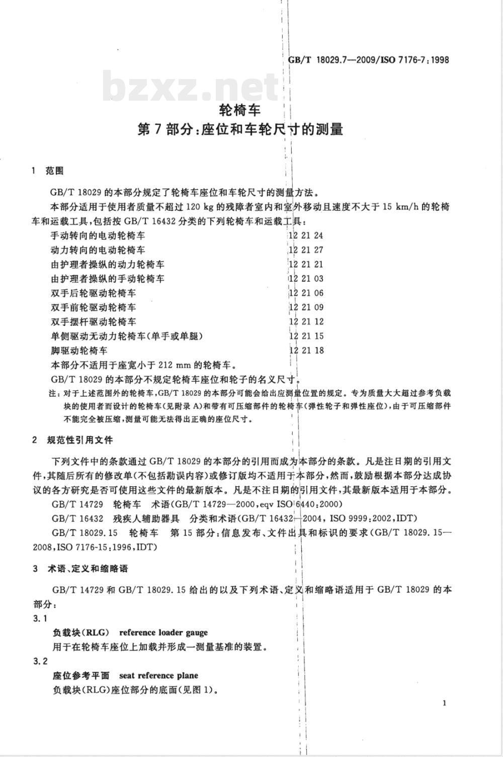 GB/T 18029.7-2009  轮椅车 第7部分：座位和车轮尺寸的测量