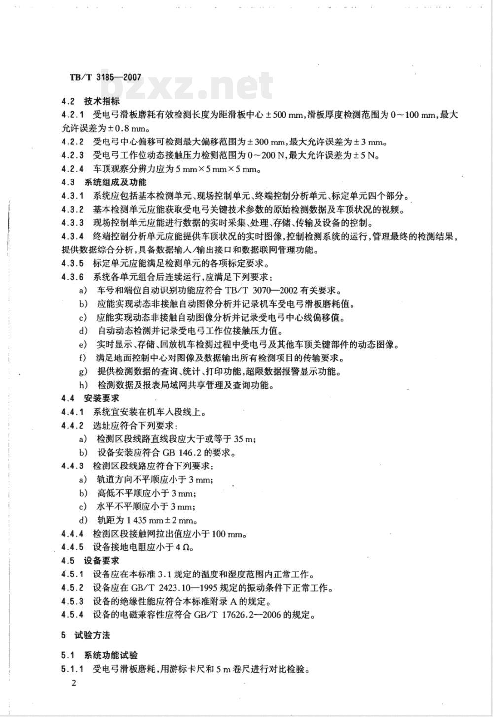 TB/T 3185-2007 电力机车受电弓动态检测系统