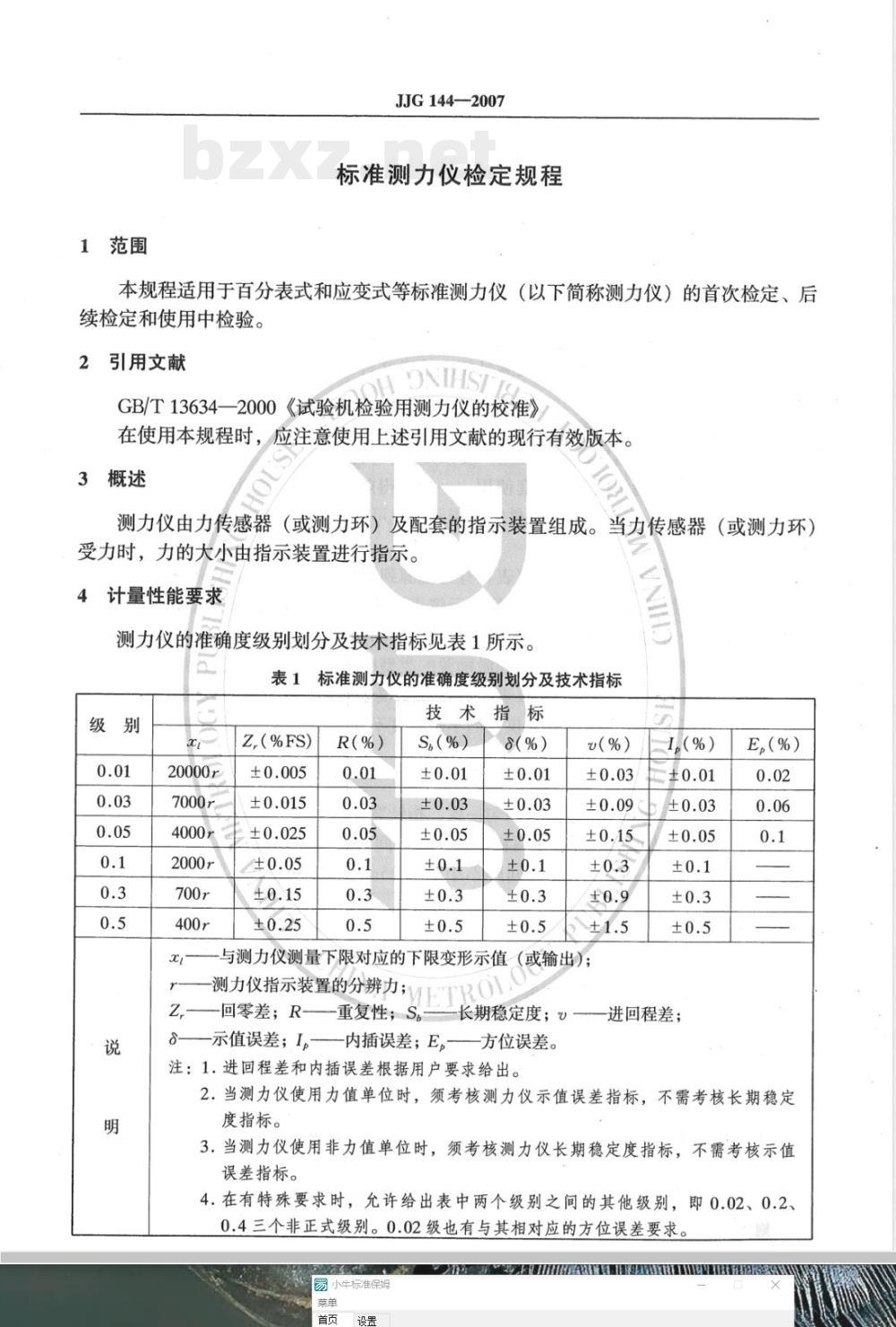 JJG 144-2007 标准测力仪检定规程