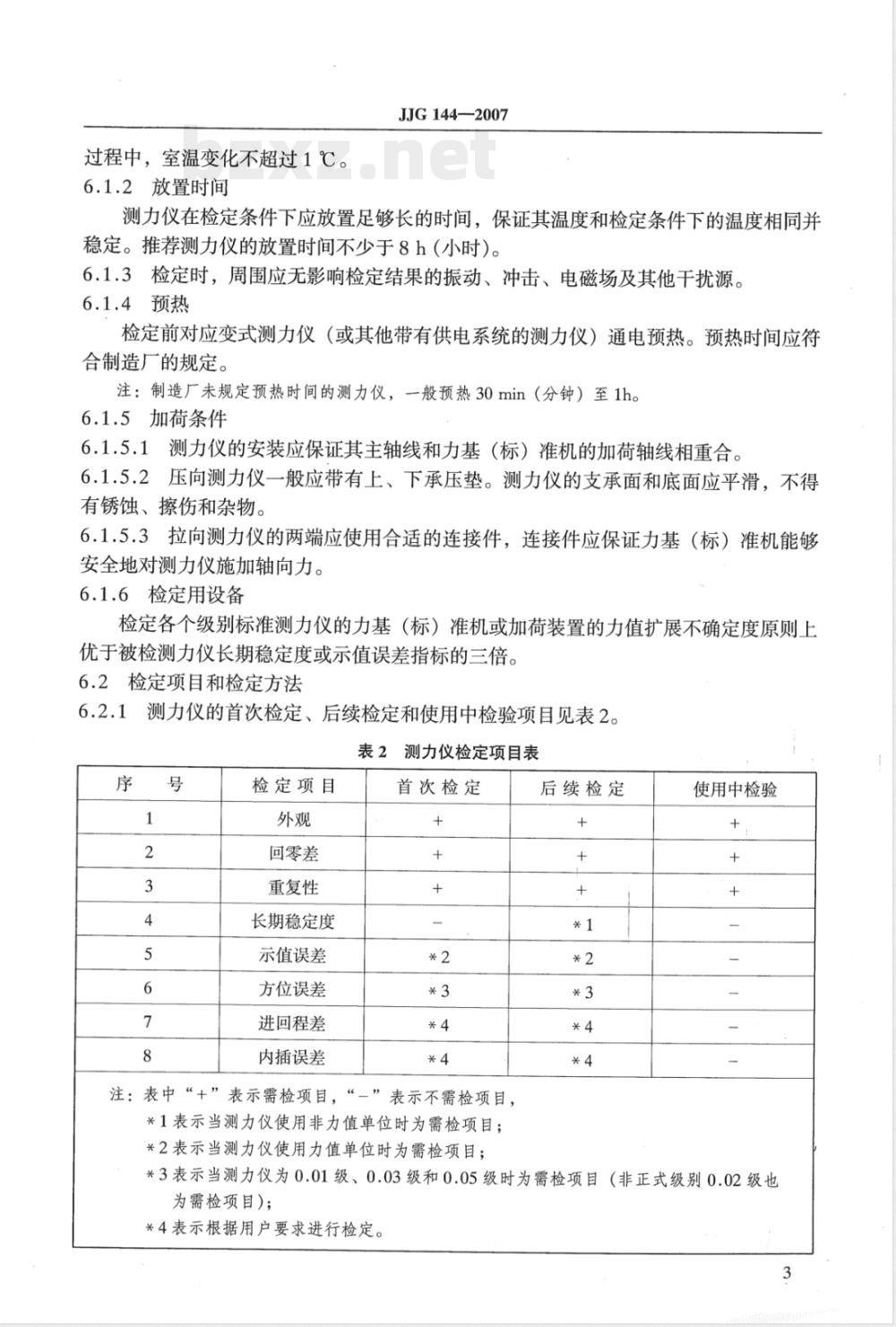 JJG 144-2007 标准测力仪检定规程