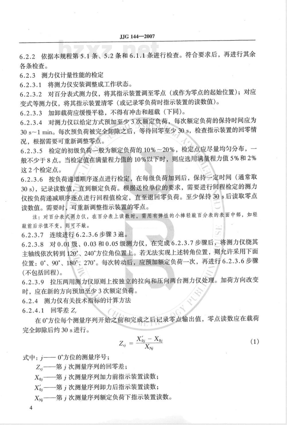 JJG 144-2007 标准测力仪检定规程