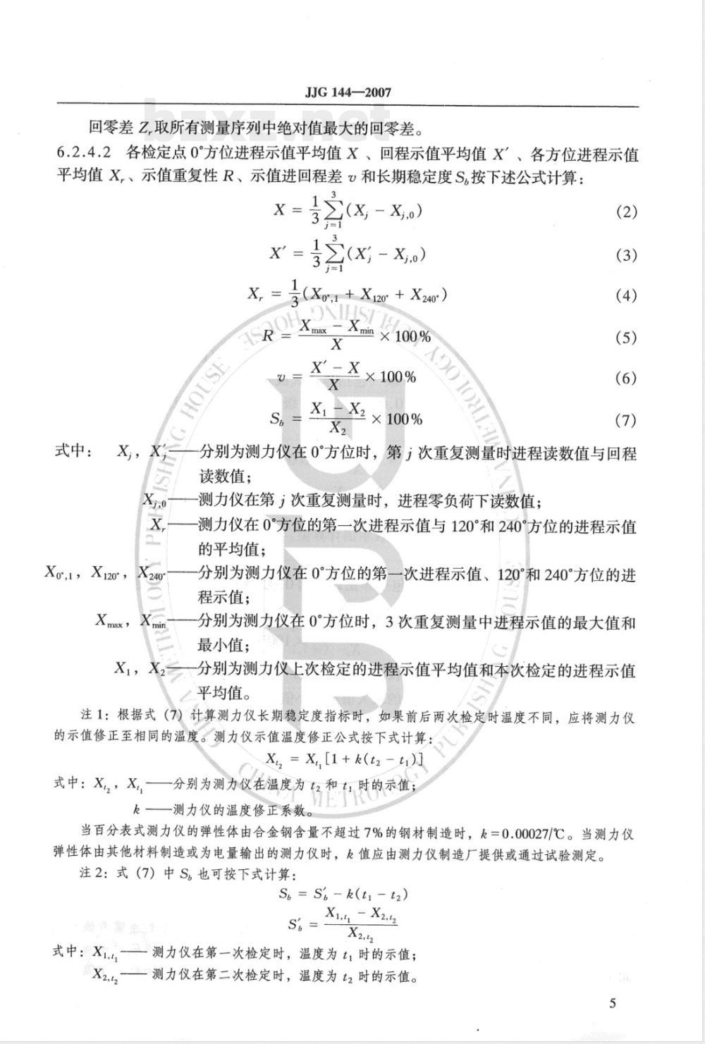 JJG 144-2007 标准测力仪检定规程