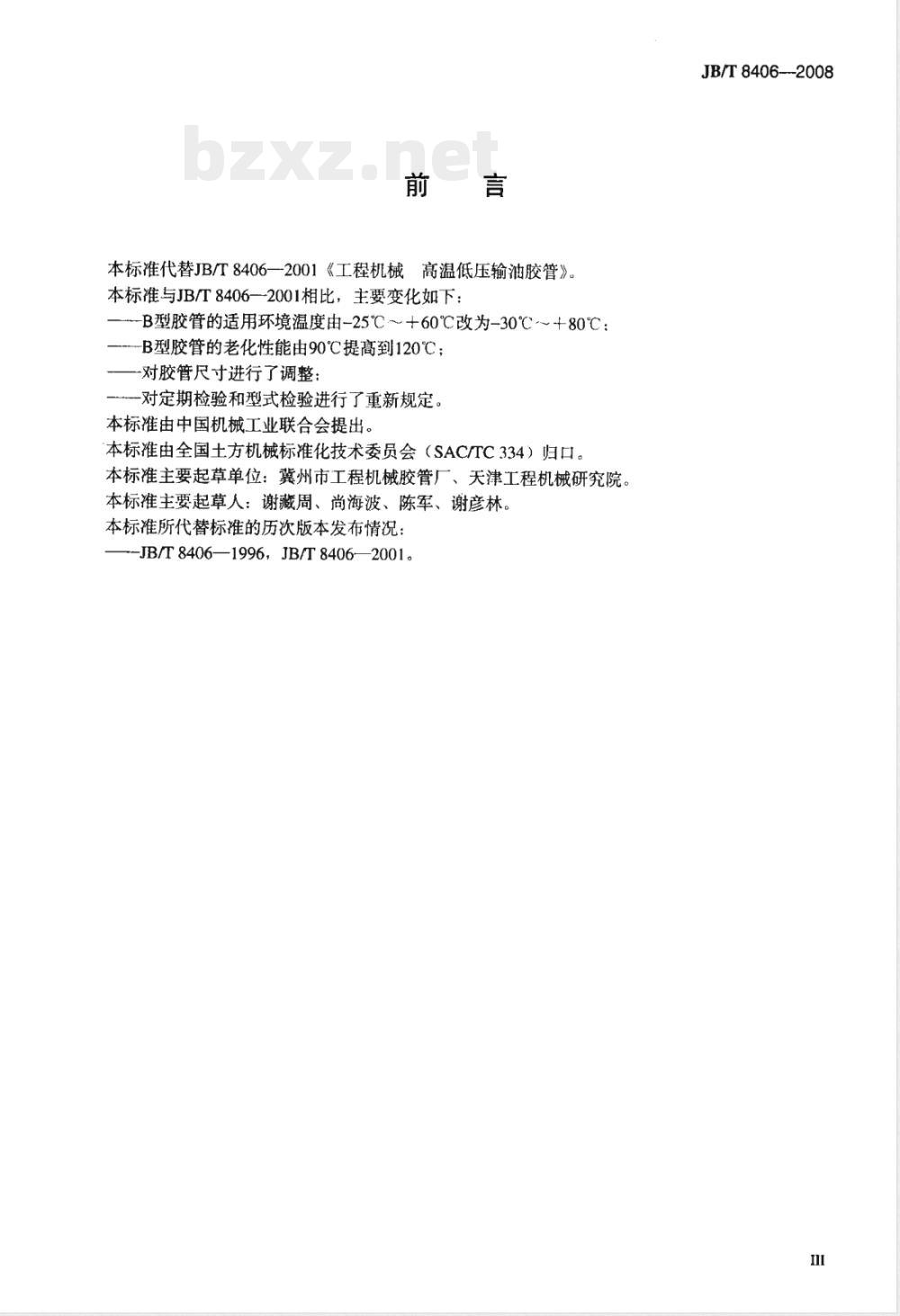 JB/T 8406-2008 工程机械 高温低压输油胶管