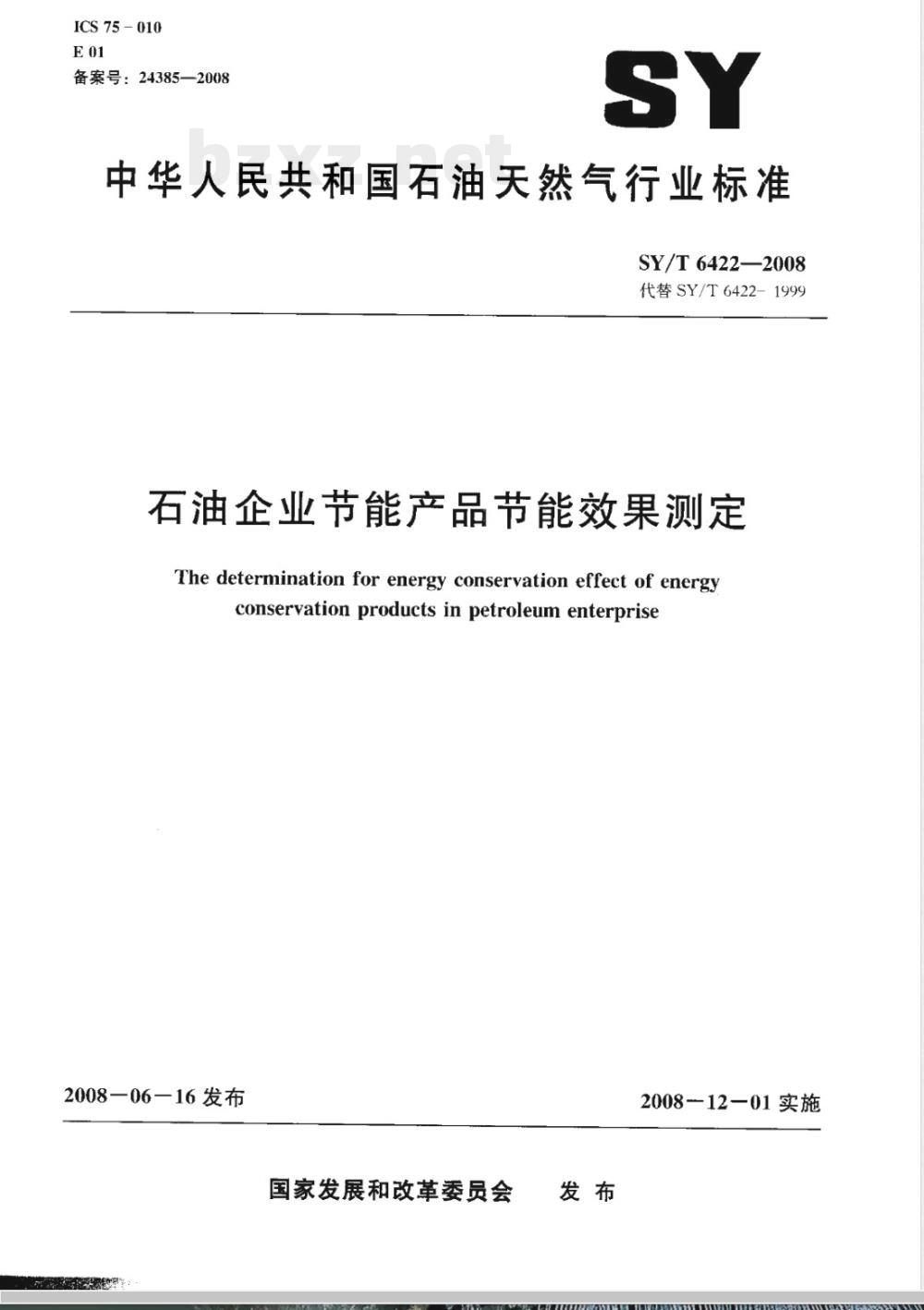 SY/T 6422-2008 石油企业节能产品节能效果测定