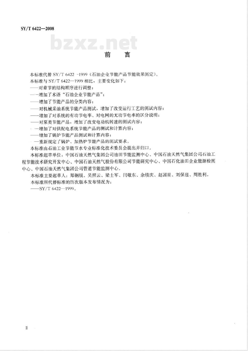 SY/T 6422-2008 石油企业节能产品节能效果测定