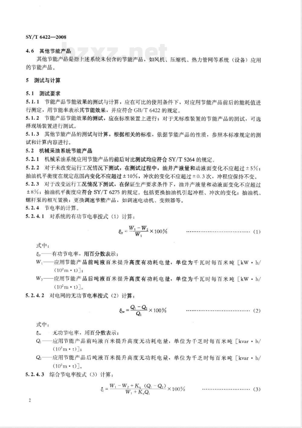 SY/T 6422-2008 石油企业节能产品节能效果测定