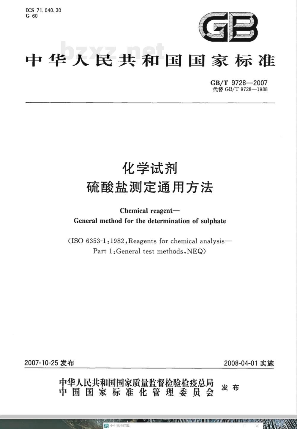 GB/T 9728-2007 化学试剂 硫酸盐测定通用方法