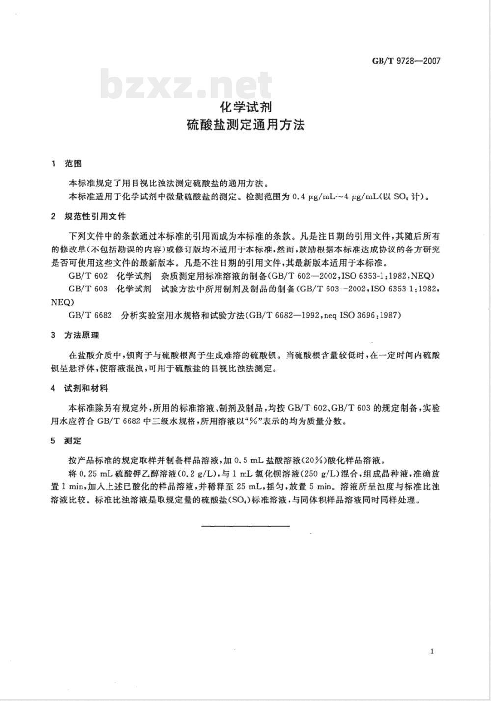 GB/T 9728-2007 化学试剂 硫酸盐测定通用方法