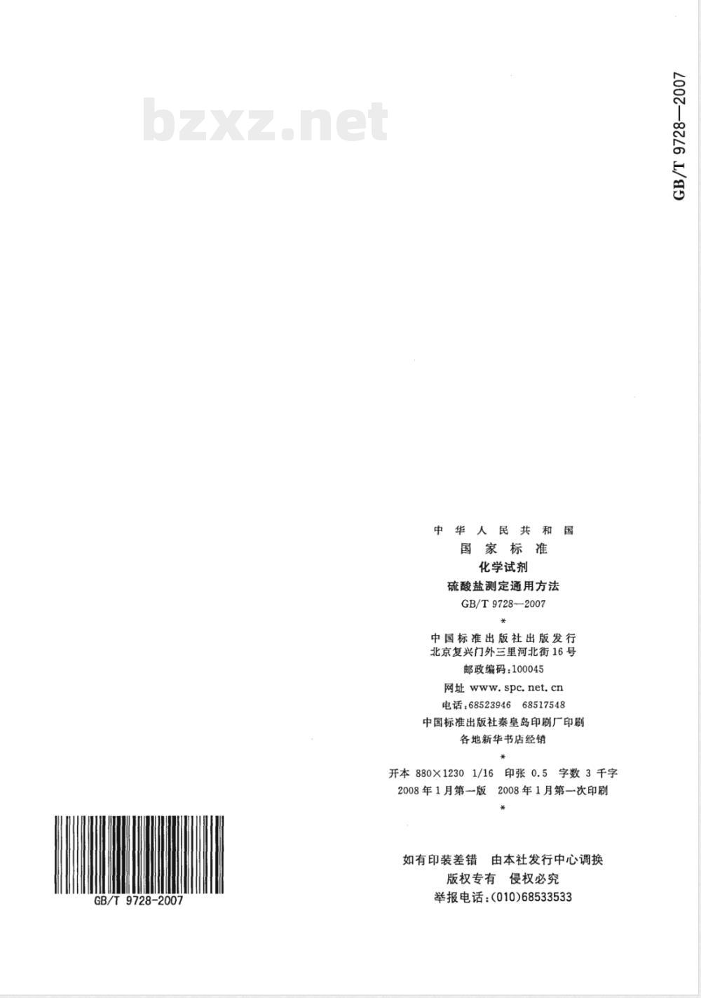 GB/T 9728-2007 化学试剂 硫酸盐测定通用方法