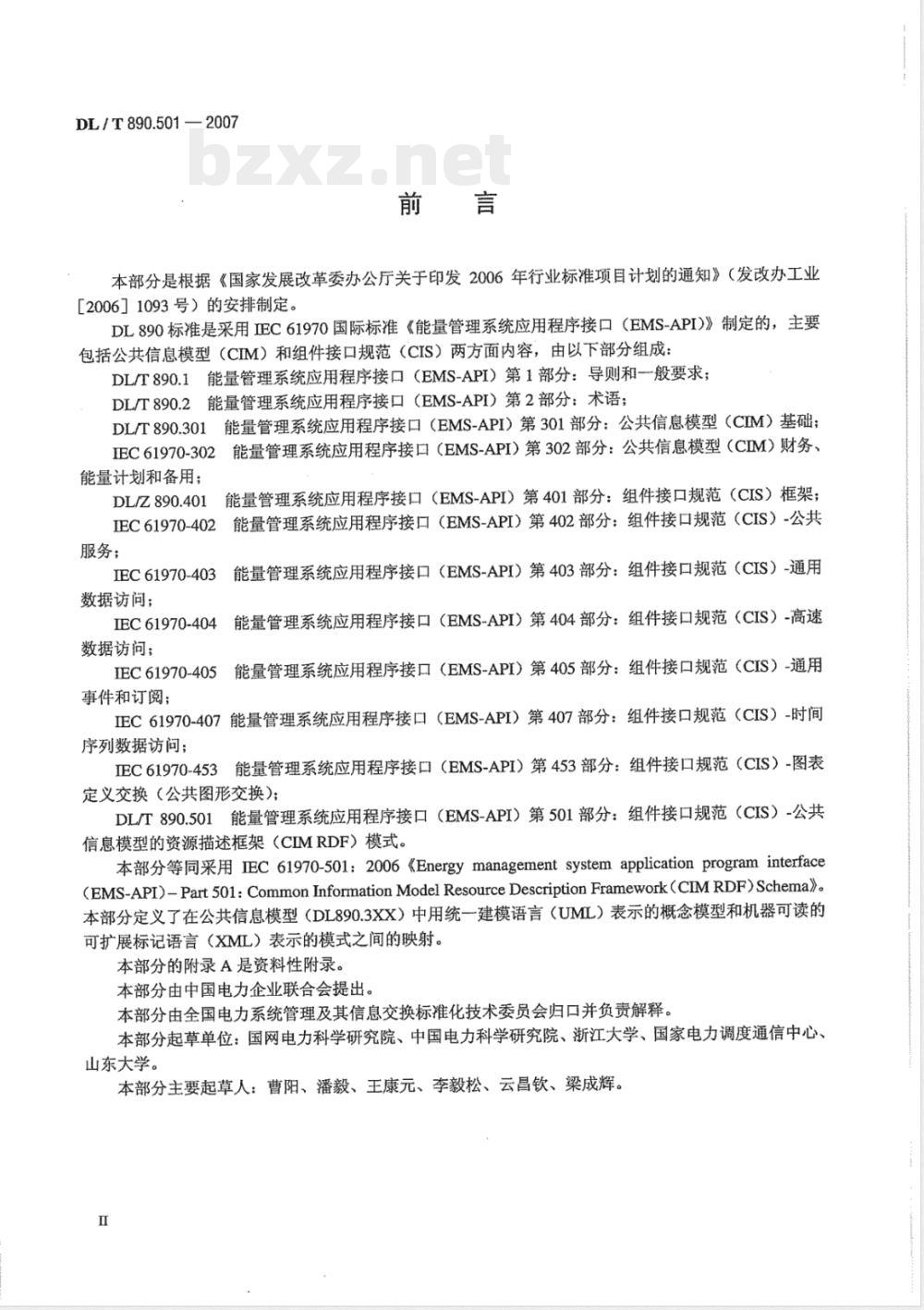 DL/T 890.501-2007 能量管理系统应用程序接口(EMS-API)第501部分：公共信息模型的资源描述框架(CIM RDF)模式