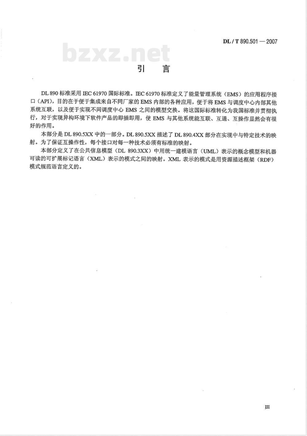 DL/T 890.501-2007 能量管理系统应用程序接口(EMS-API)第501部分：公共信息模型的资源描述框架(CIM RDF)模式