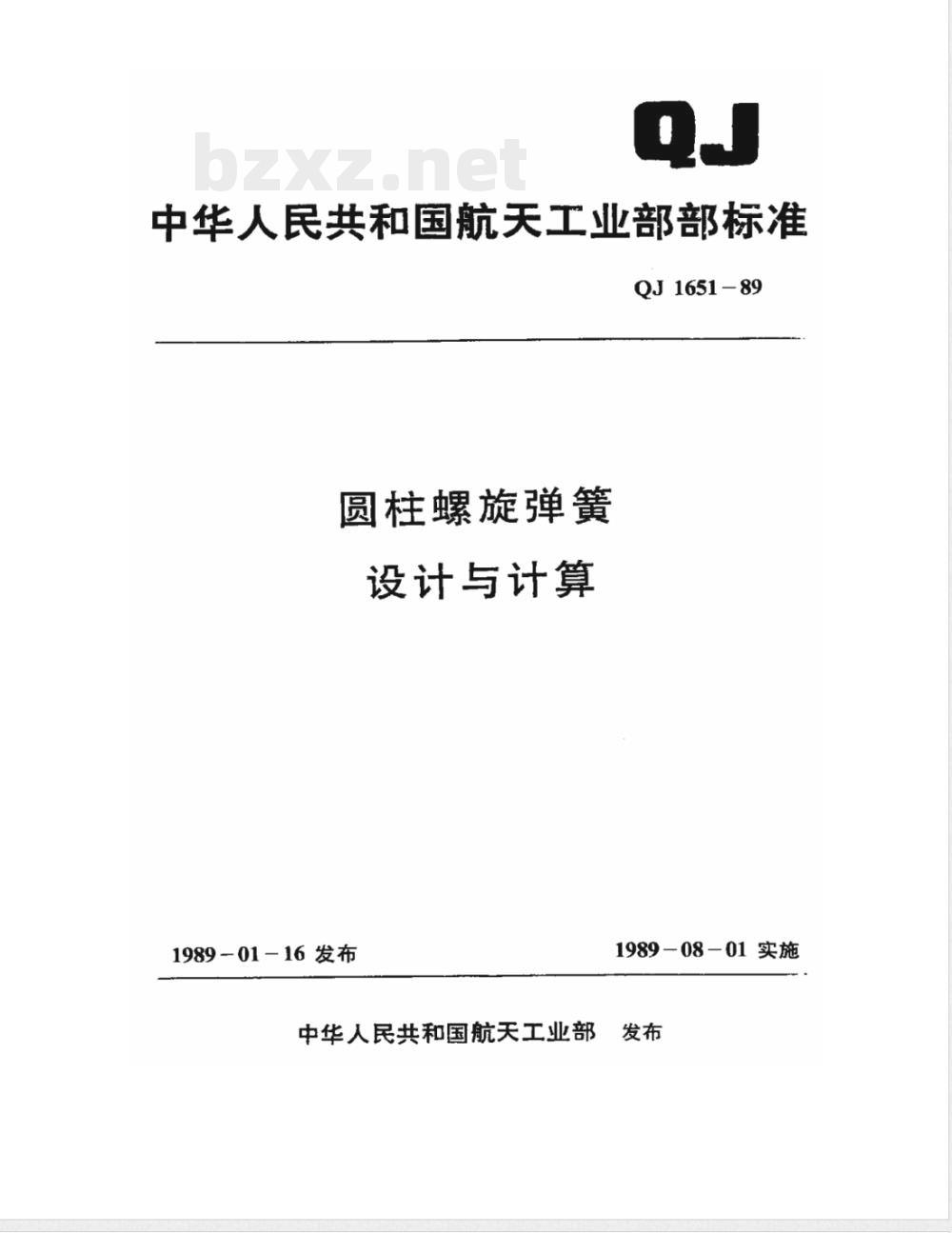 QJ 1651-1989 圆柱螺旋弹簧设计与计算