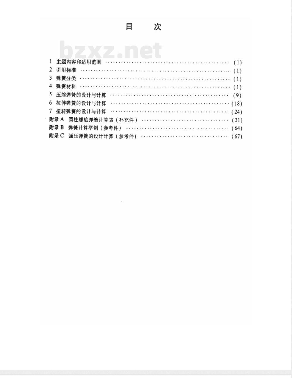 QJ 1651-1989 圆柱螺旋弹簧设计与计算
