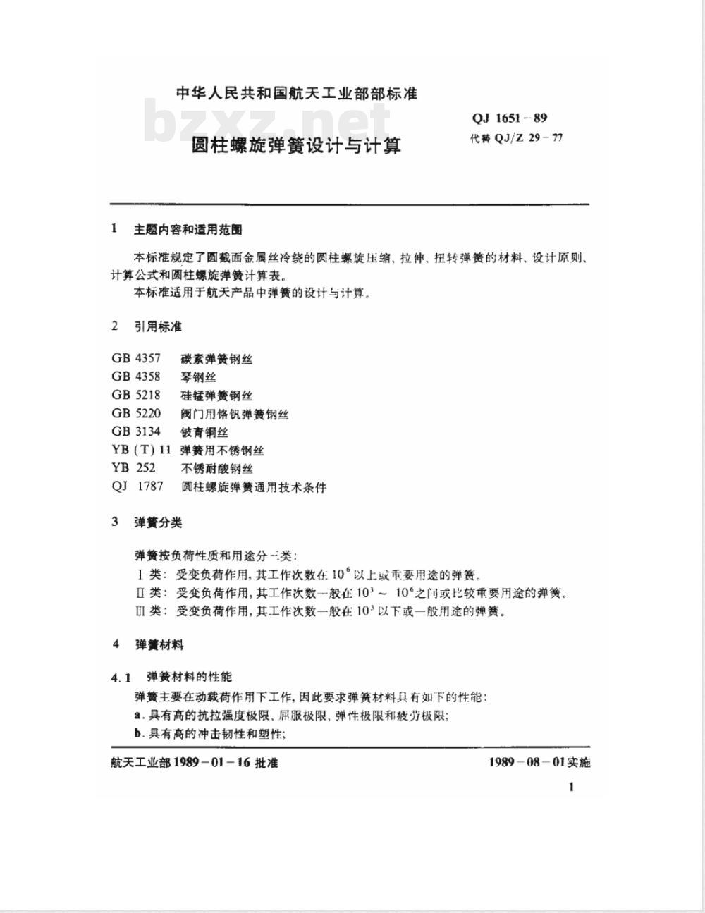 QJ 1651-1989 圆柱螺旋弹簧设计与计算