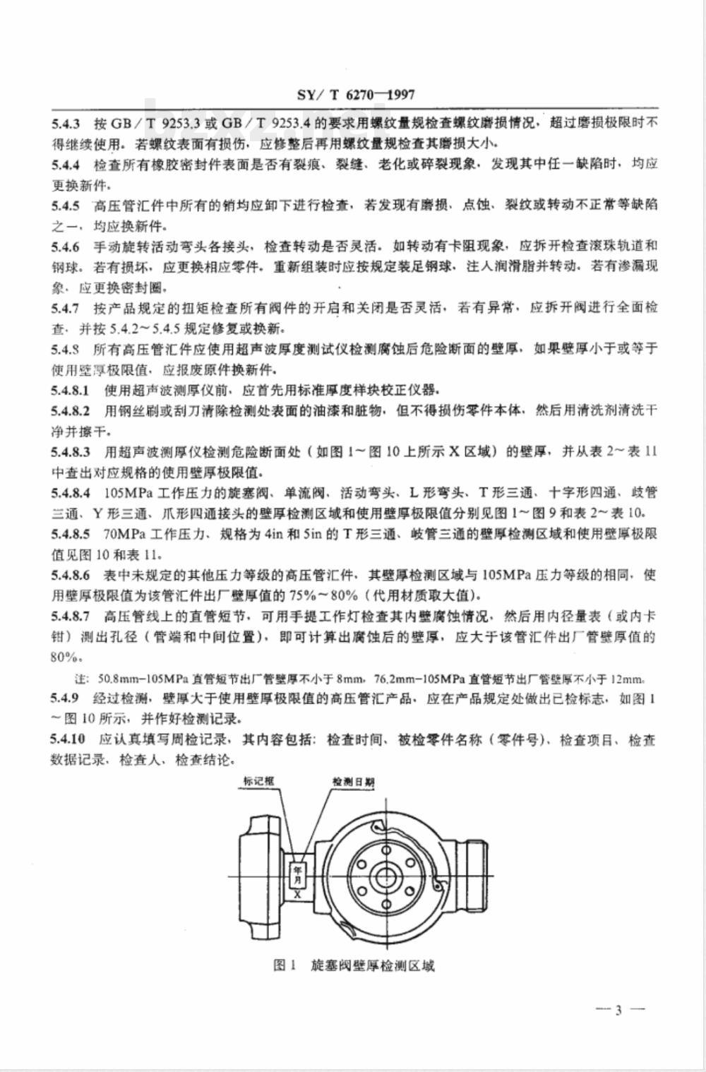 SY/T 6270-1997 石油钻采高压管汇件的使用与维护