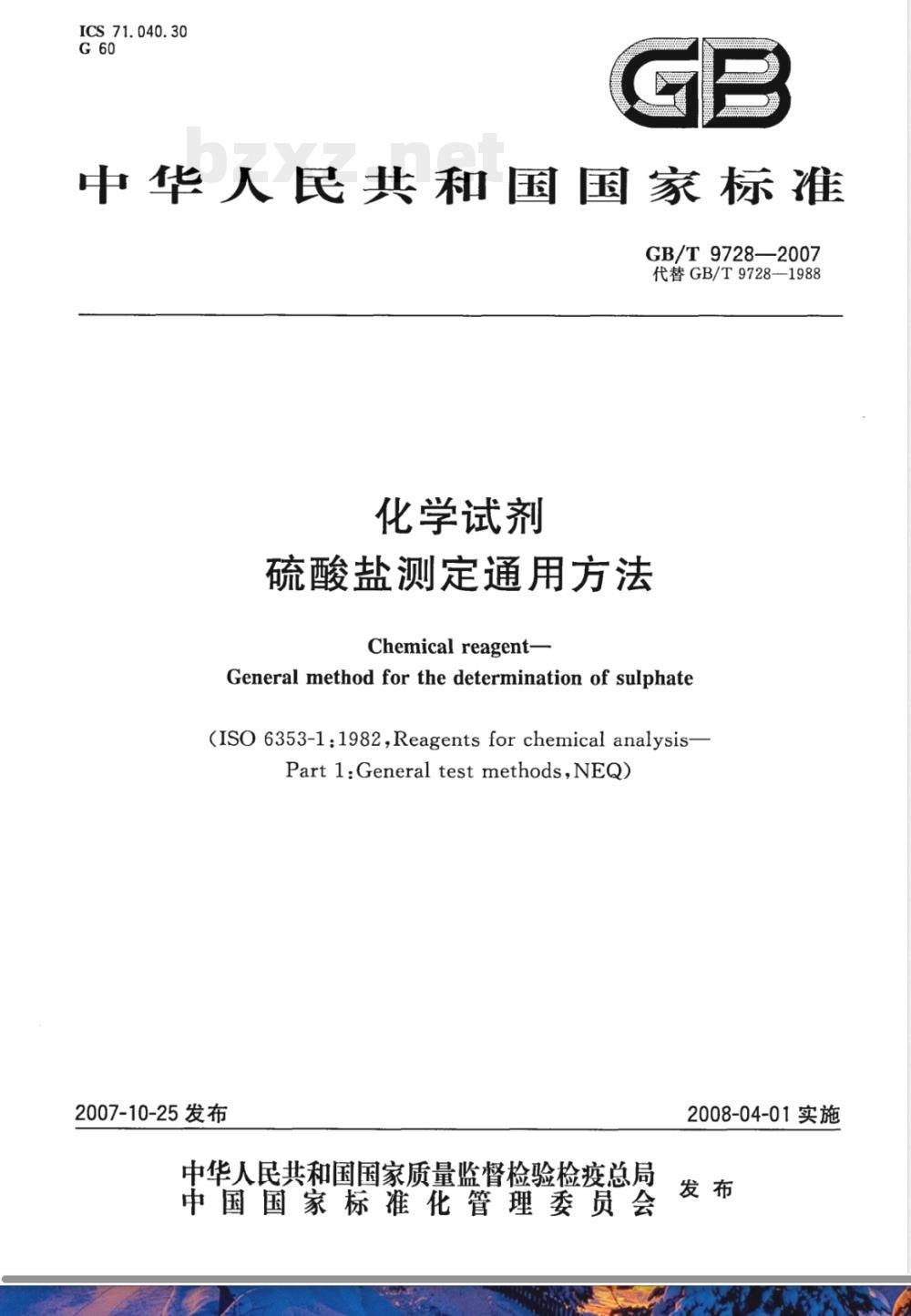 GB/T 9728-2007 化学试剂 硫酸盐测定通用方法