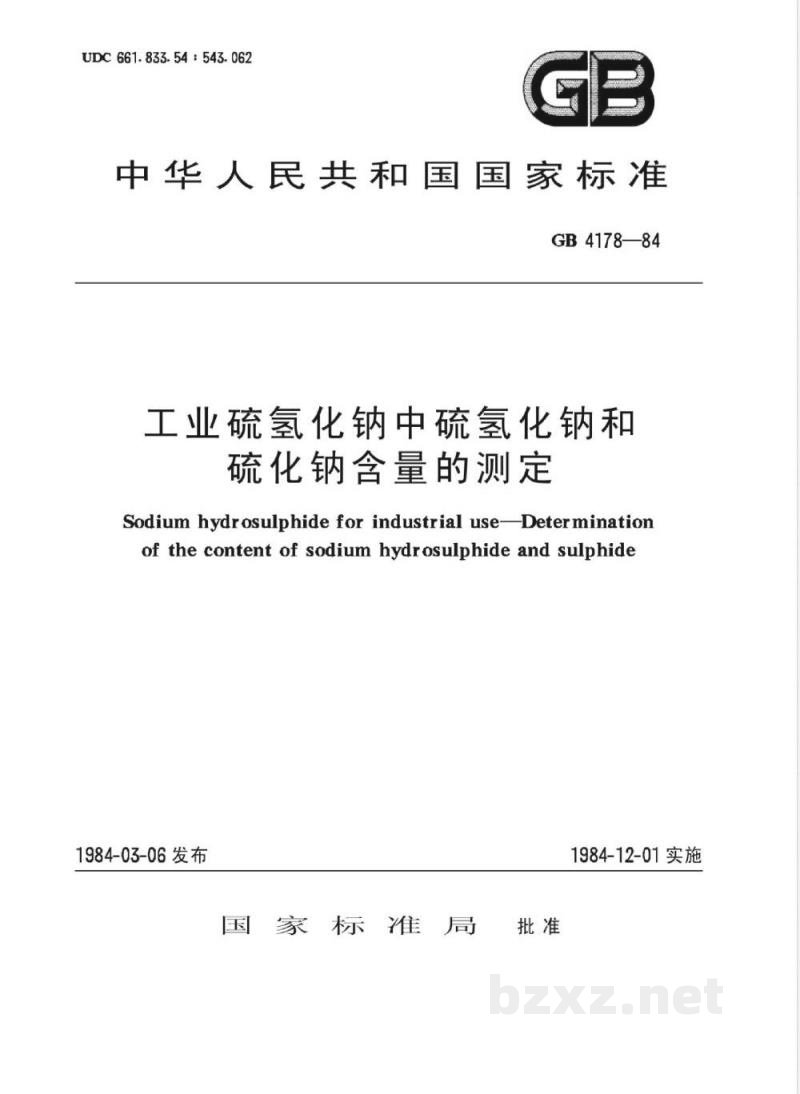 HG/T 2964-198497 工业硫氢化钠中硫氢化钠和硫化钠含量的测定(原GB 4178-1984)
