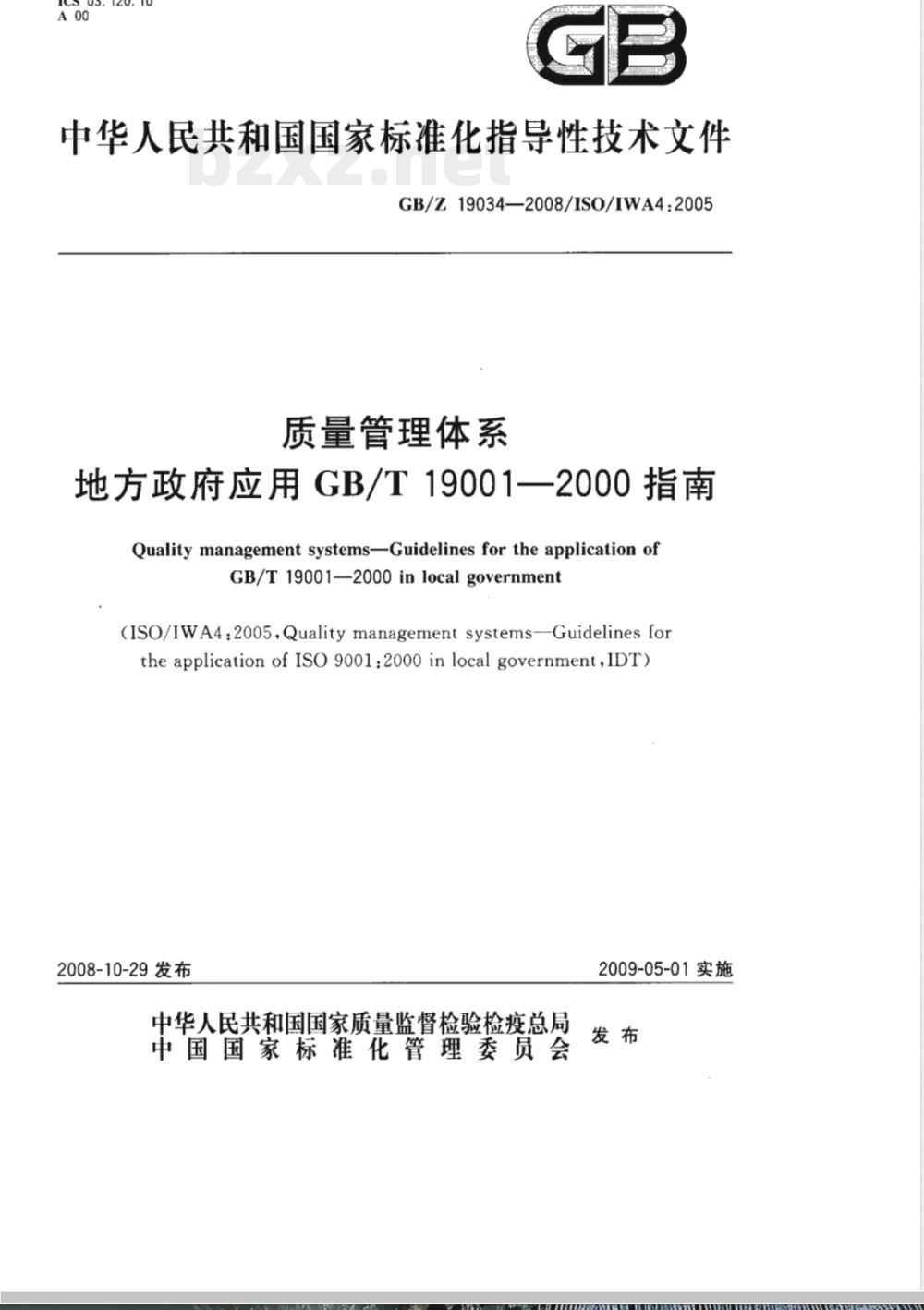 GB/Z 19034-2008 质量管理体系 地方政府应用GB/T 19001-2000指南
