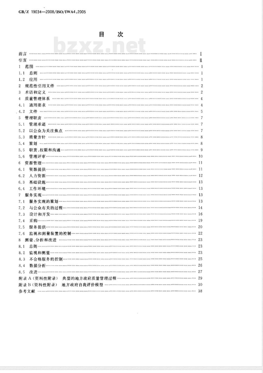 GB/Z 19034-2008 质量管理体系 地方政府应用GB/T 19001-2000指南