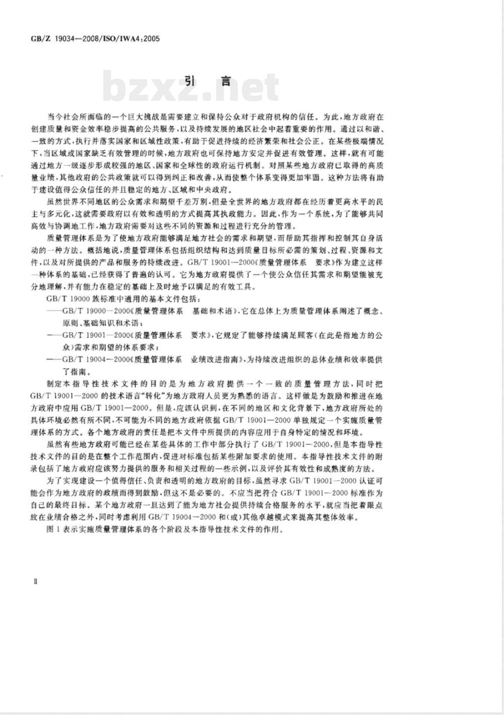 GB/Z 19034-2008 质量管理体系 地方政府应用GB/T 19001-2000指南