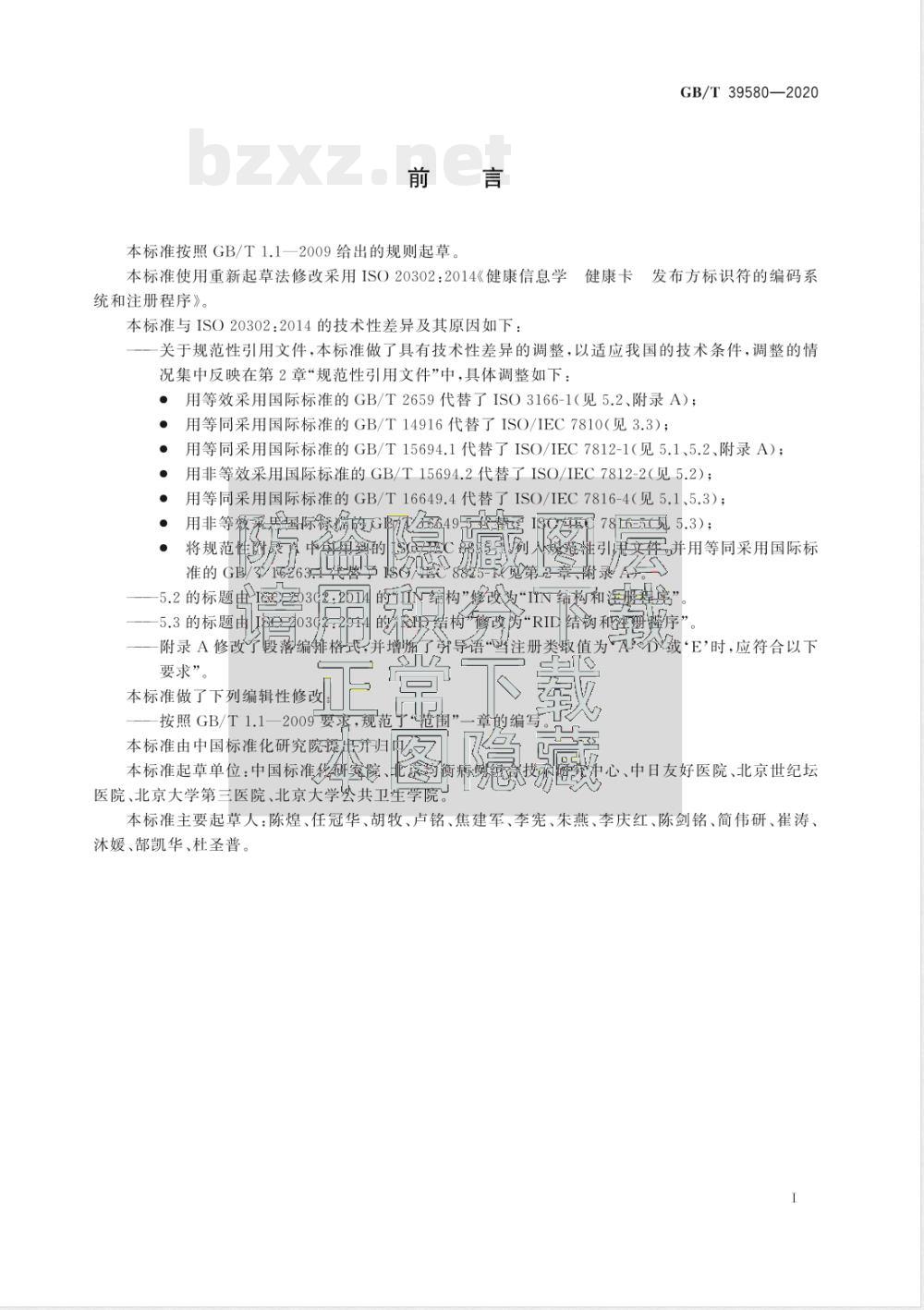 GB/T 39580-2020健康信息学  健康卡  发布方标识符的编码系统和注册程序 