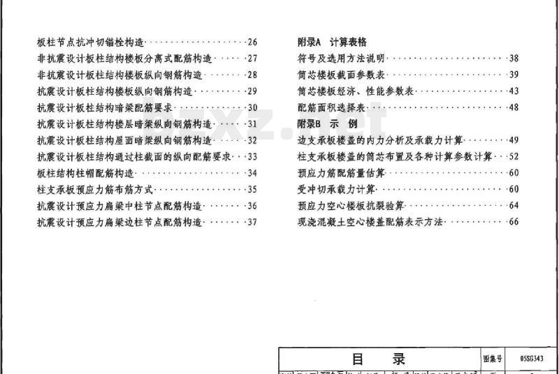 05SG343 现浇混凝土空心楼盖