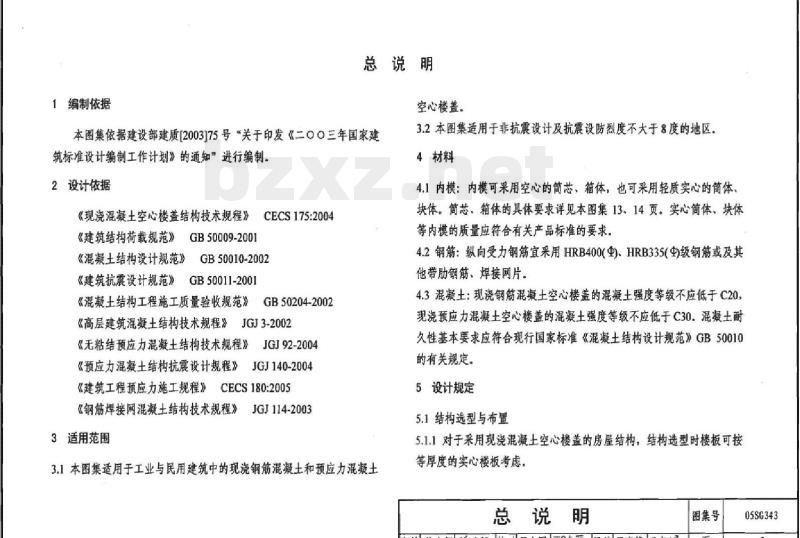 05SG343 现浇混凝土空心楼盖