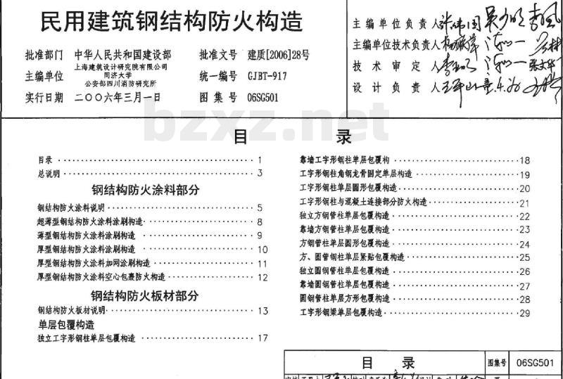 06SG501 民用建筑钢结构防火构造(新编)