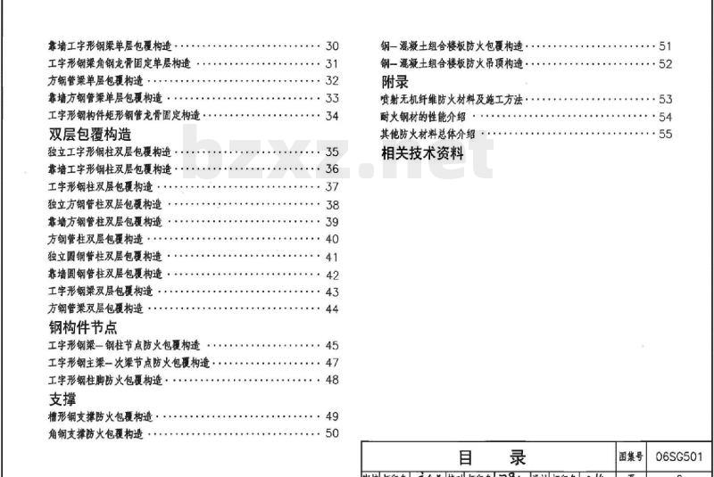 06SG501 民用建筑钢结构防火构造(新编)