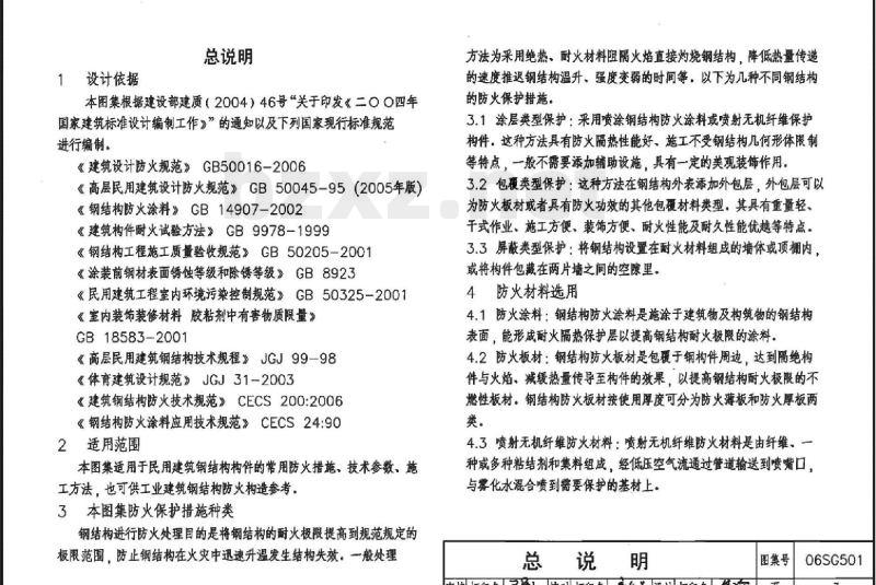 06SG501 民用建筑钢结构防火构造(新编)