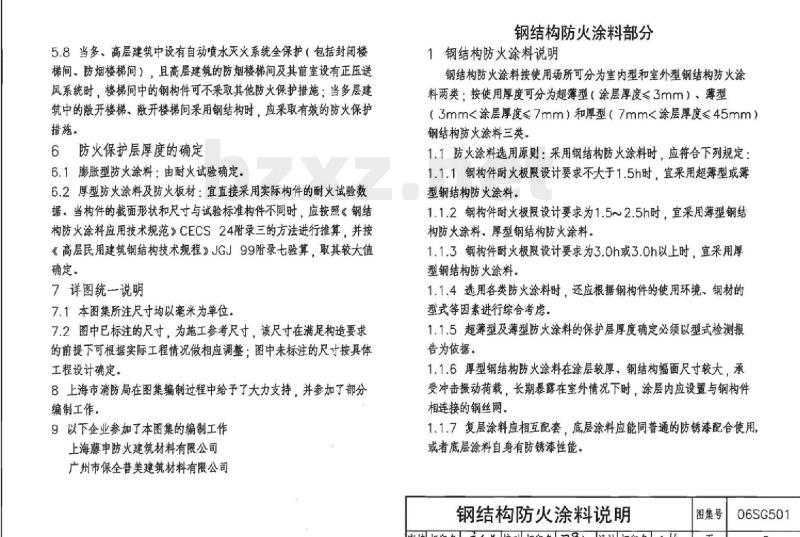 06SG501 民用建筑钢结构防火构造(新编)