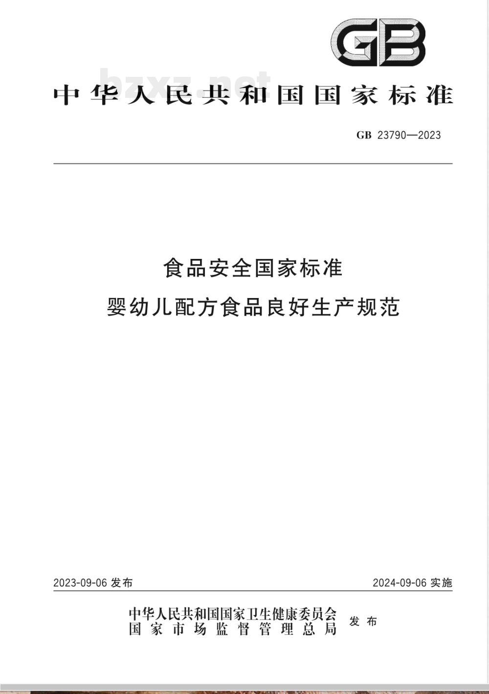 GB 23790-2023食品安全国家标准 婴幼儿配方食品良好生产规范 