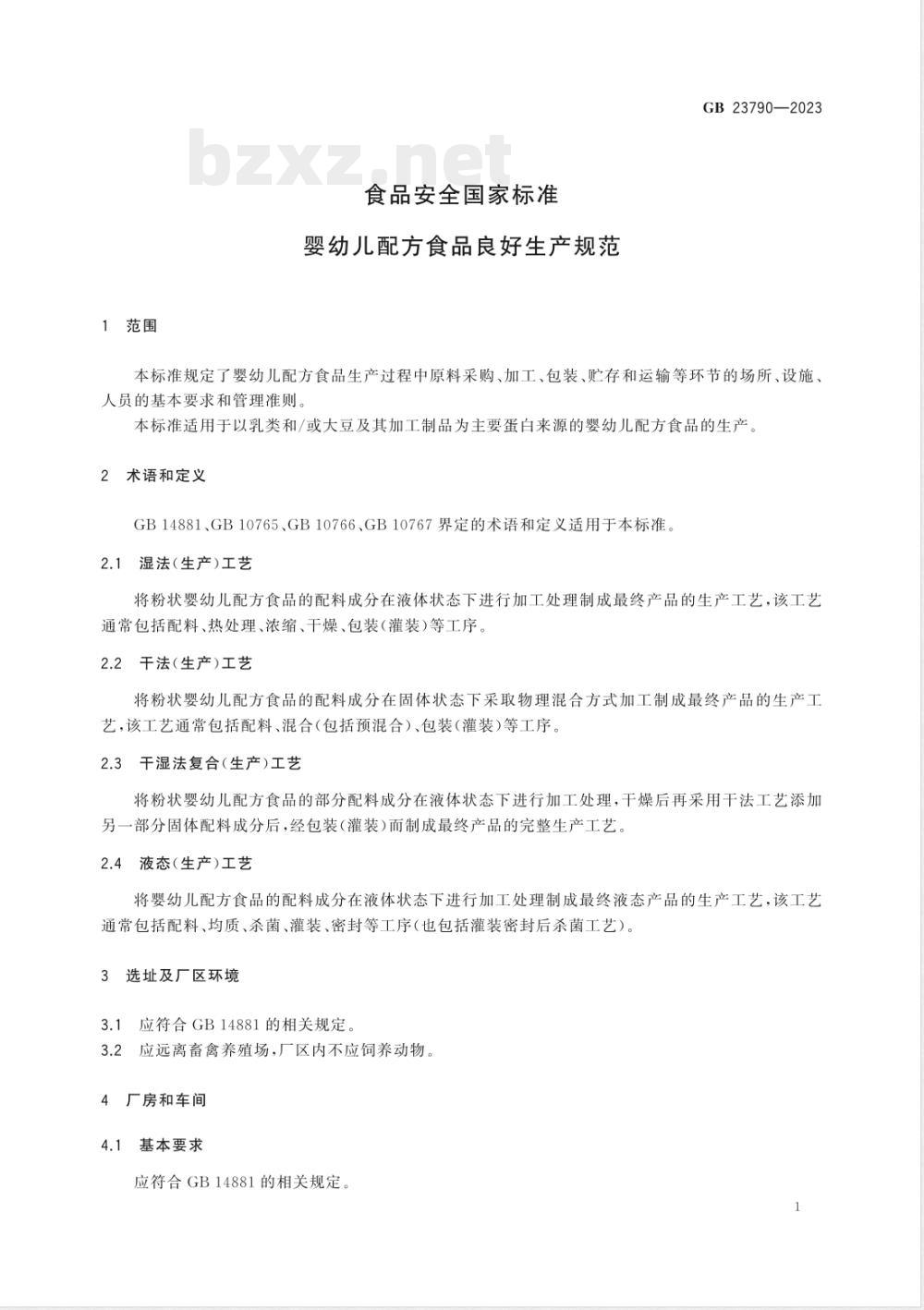 GB 23790-2023食品安全国家标准 婴幼儿配方食品良好生产规范 