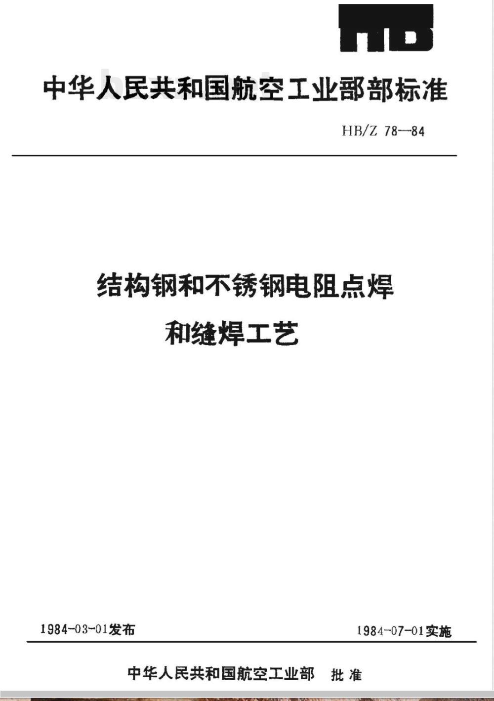 HB/Z 78-1984 结构钢和不锈钢电阻点焊和缝焊工艺