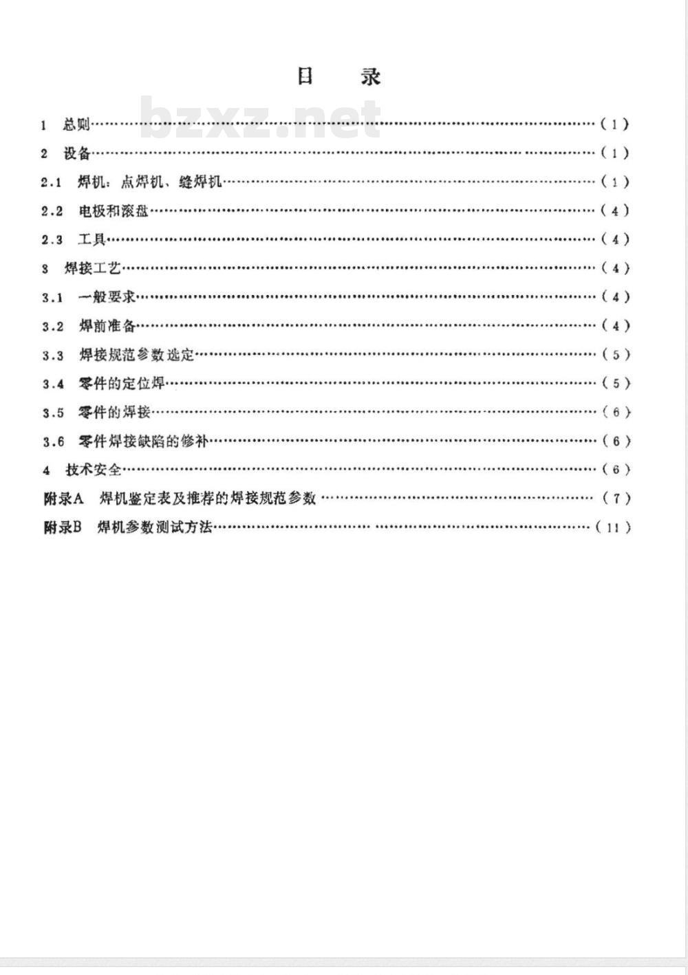 HB/Z 78-1984 结构钢和不锈钢电阻点焊和缝焊工艺