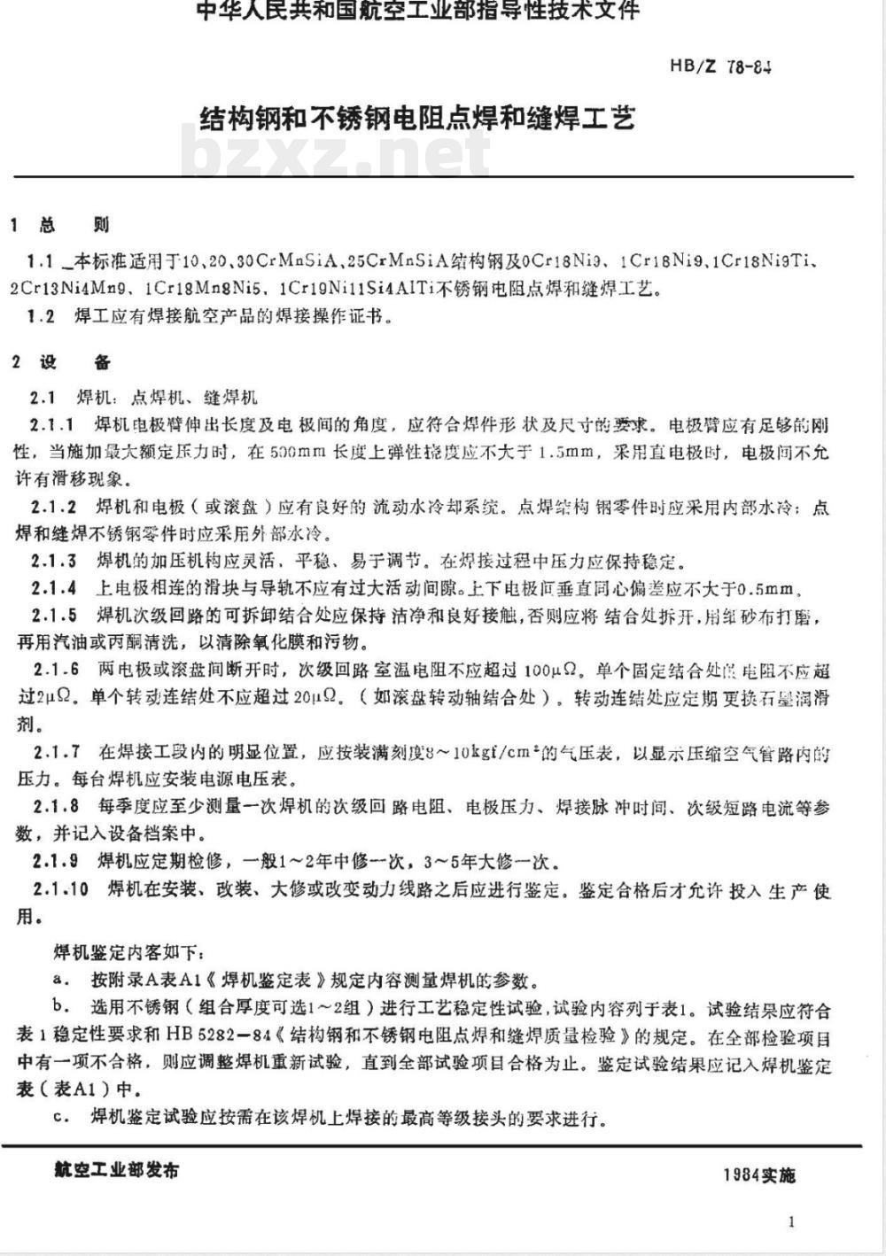HB/Z 78-1984 结构钢和不锈钢电阻点焊和缝焊工艺