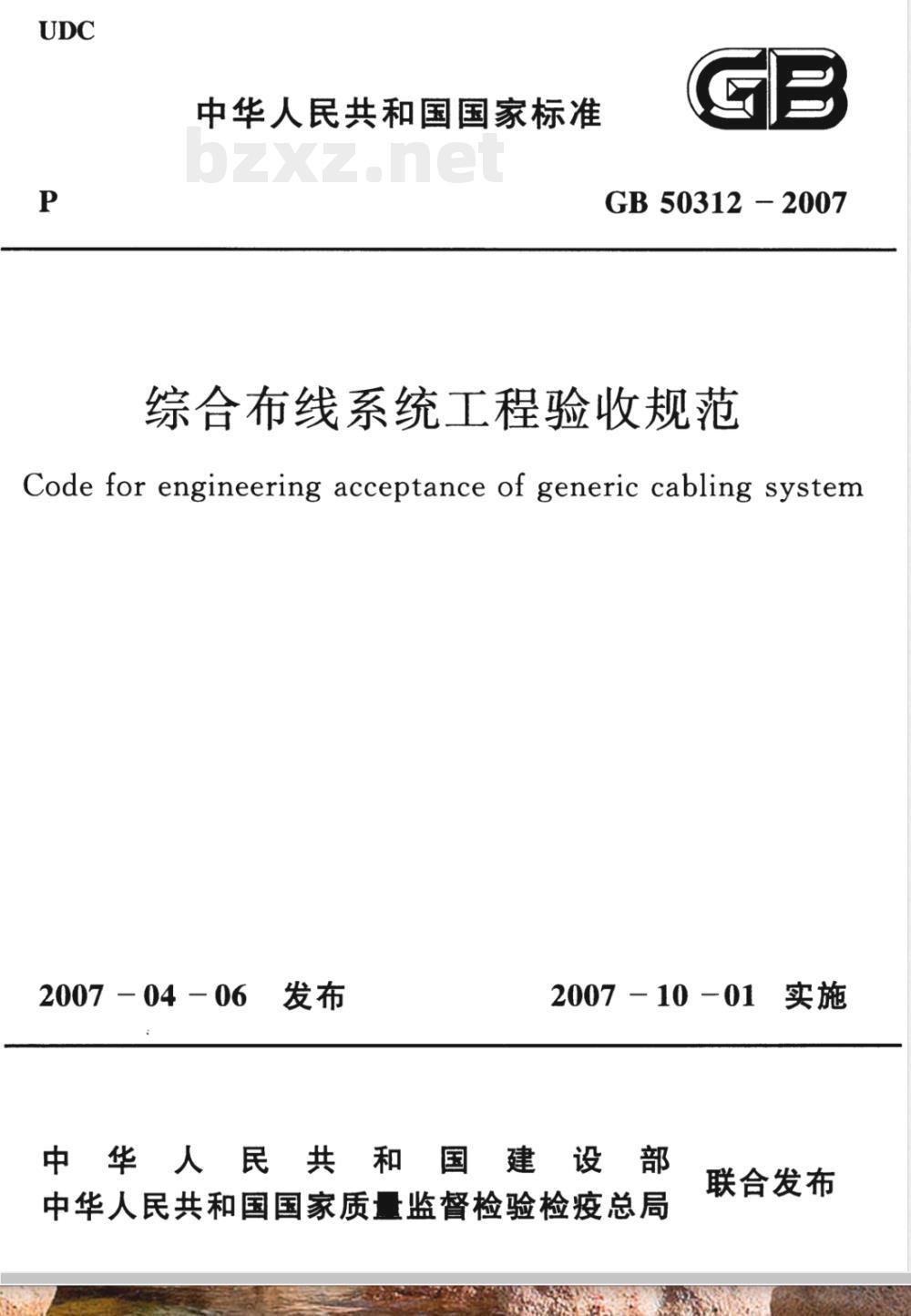 GB 50312-2007 综合部线系统工程验收规范