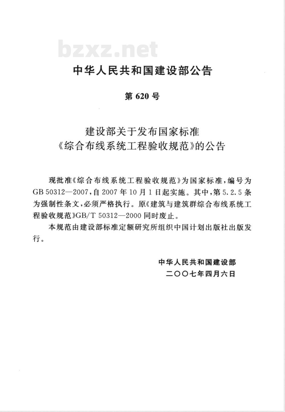 GB 50312-2007 综合部线系统工程验收规范