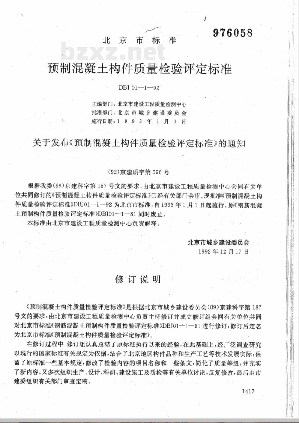 DBJ 01-1-1992 预制混凝土构件质量检验评定标准(附条文说明)