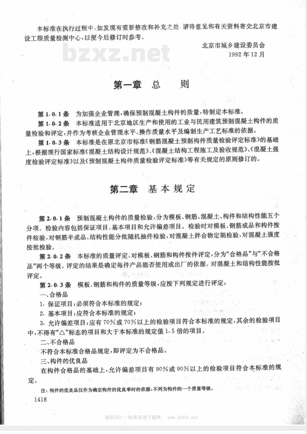 DBJ 01-1-1992 预制混凝土构件质量检验评定标准(附条文说明)