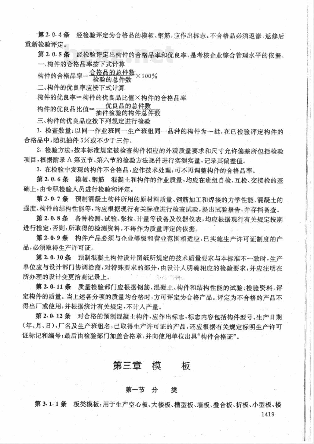 DBJ 01-1-1992 预制混凝土构件质量检验评定标准(附条文说明)