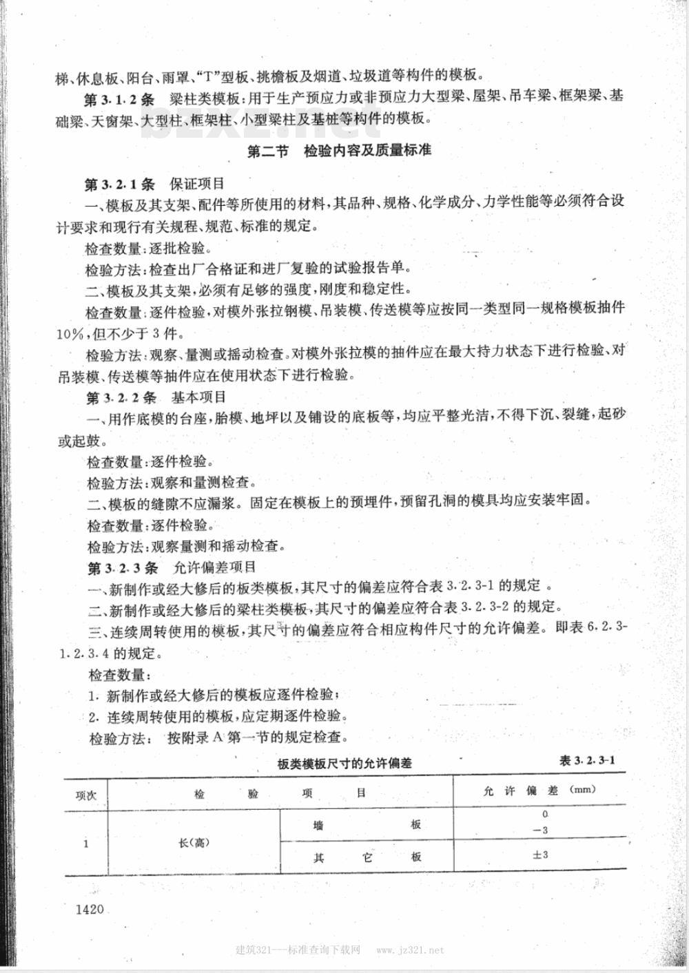 DBJ 01-1-1992 预制混凝土构件质量检验评定标准(附条文说明)