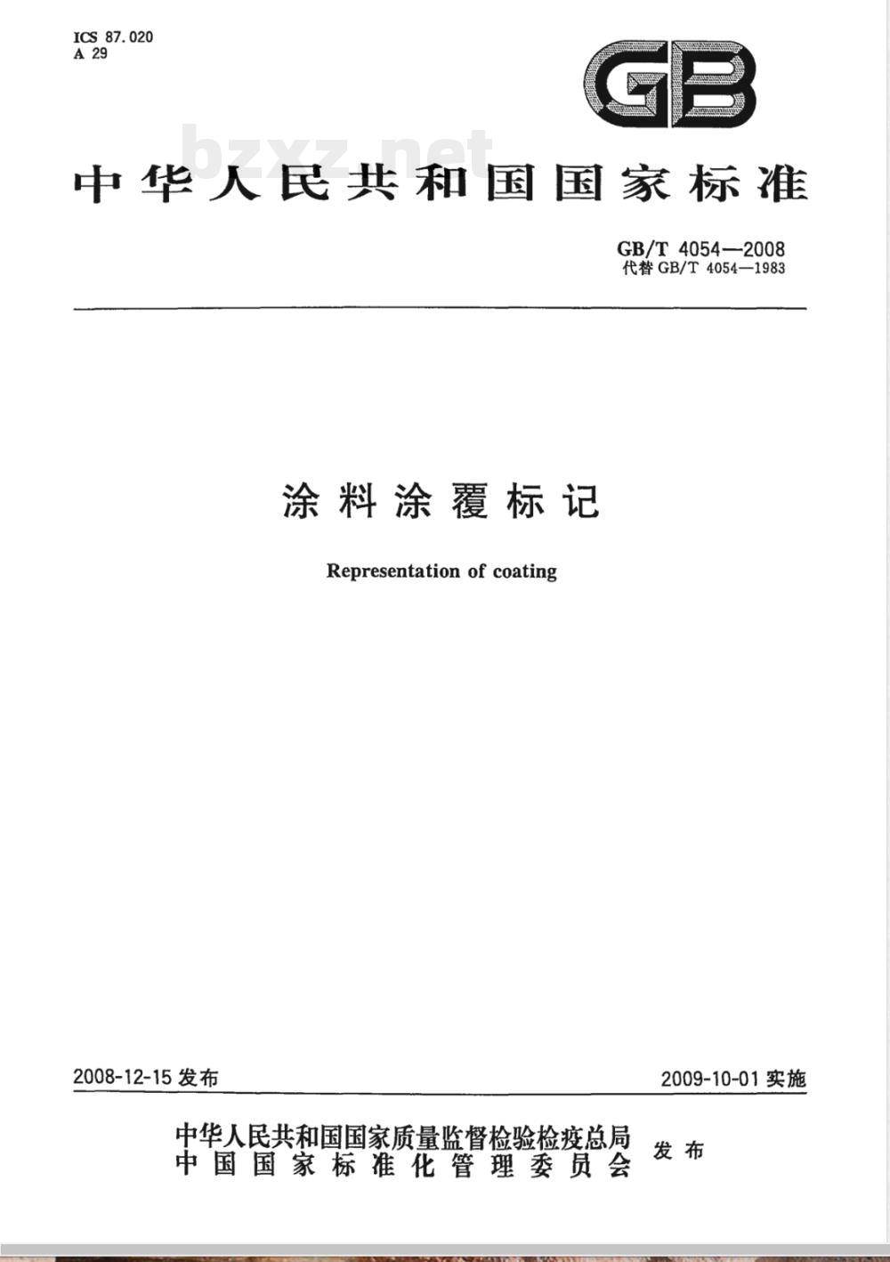 GB/T 4054-2008 涂料涂覆标记