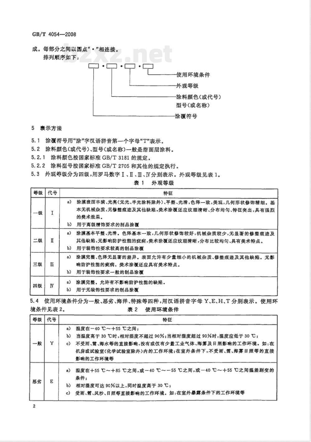 GB/T 4054-2008 涂料涂覆标记