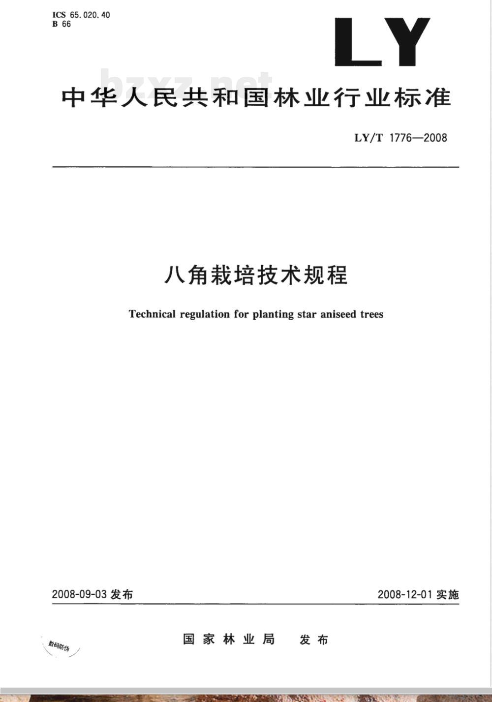 LY/T 1776-2008 八角栽培技术规程