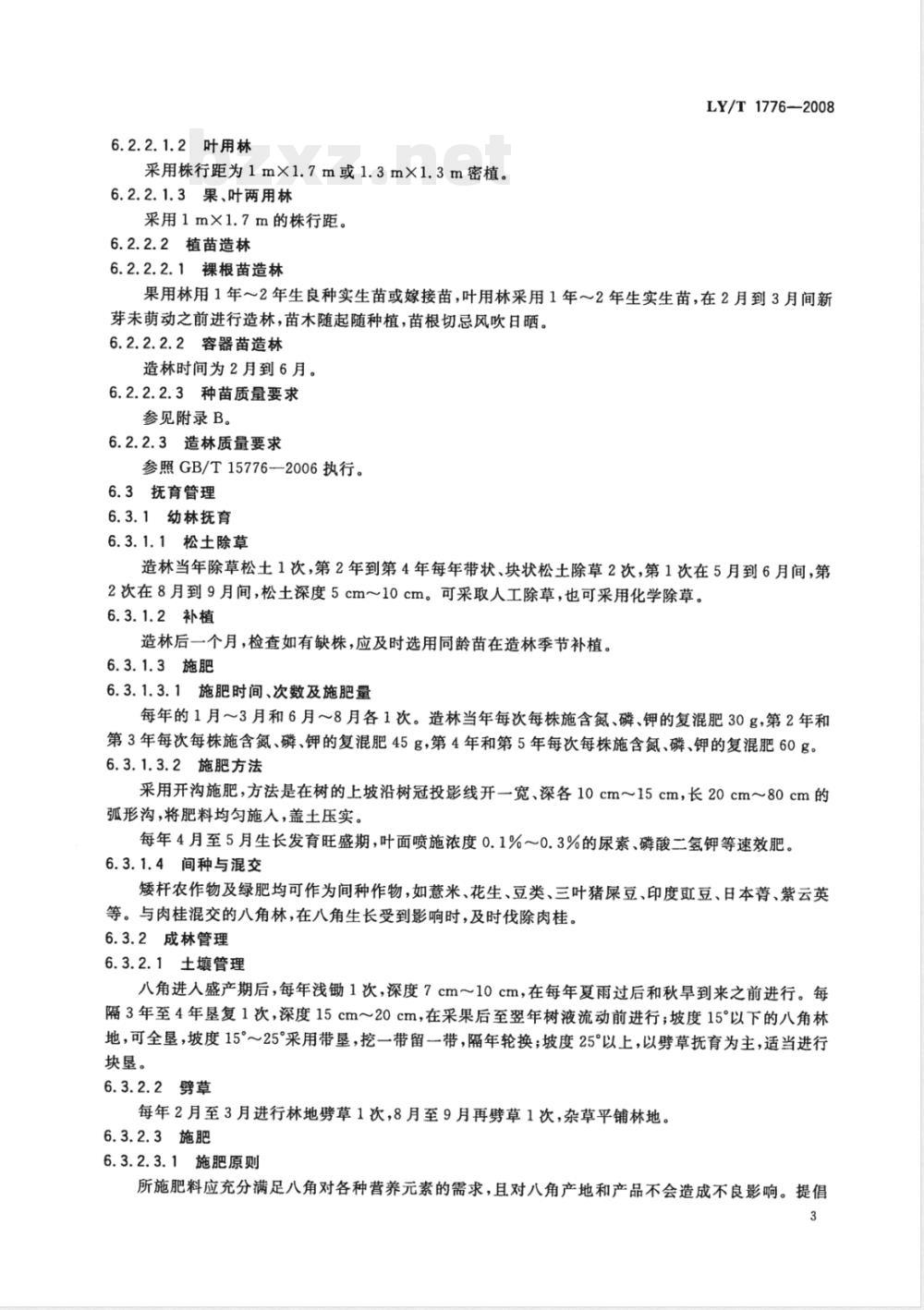 LY/T 1776-2008 八角栽培技术规程