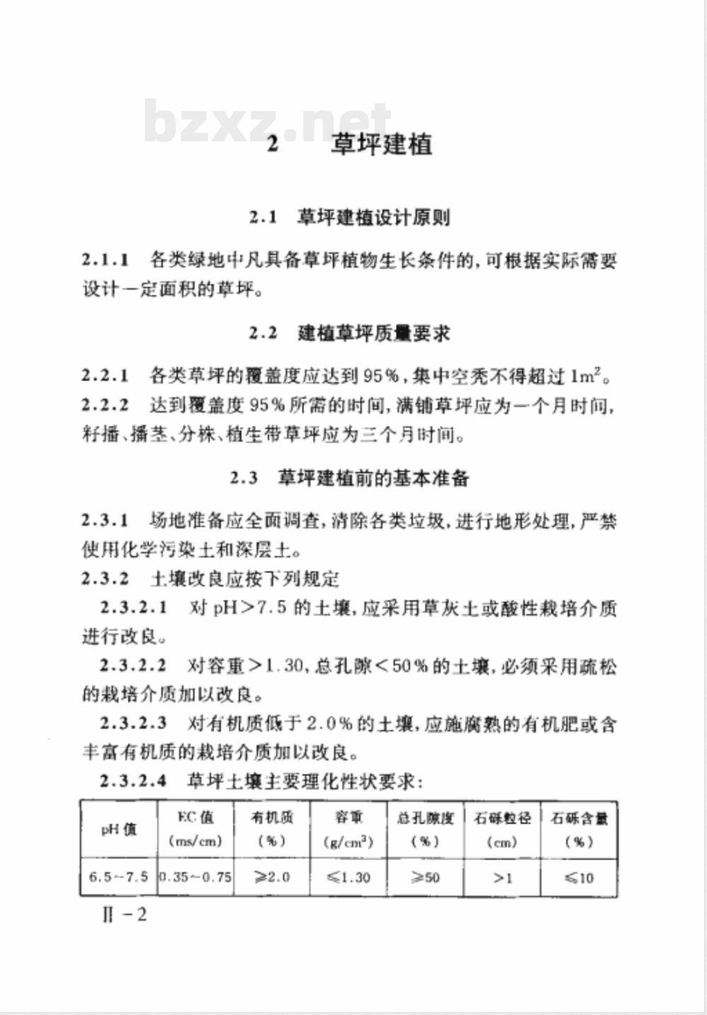DBJ 08-1967-1997 草坪建植和草坪养护管理的技术规程