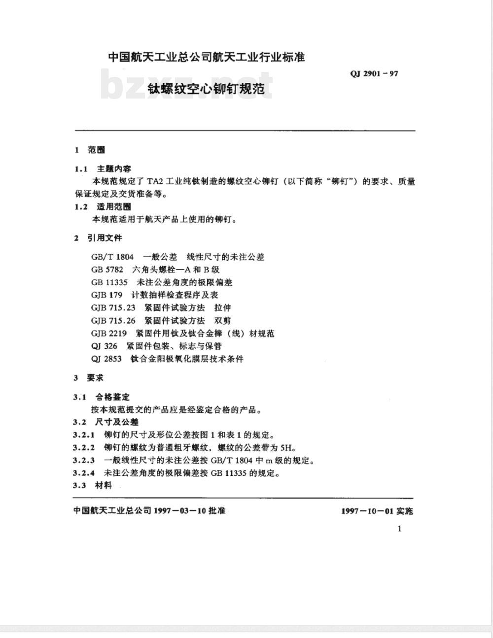 QJ 2901-1997 钛螺纹空心铆钉规范