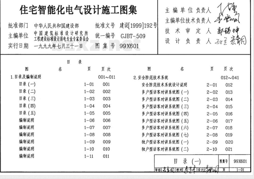 99X601 住宅智能化电气设计施工图集